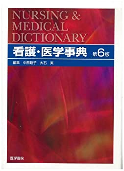 看護・医学事典(未使用 未開封の中古品)の通販は