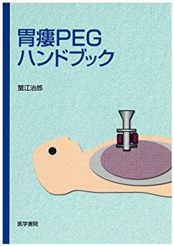 胃瘻PEGハンドブック(未使用 未開封の中古品)の通販は