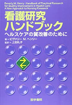 看護研究ハンドブック—ヘルスケアの質改善のために(未使用 未開封の中古品)の通販は