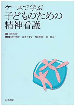 ケースで学ぶ子どものための精神看護(未使用 未開封の中古品)