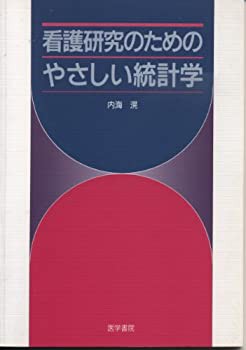 看護研究のためのやさしい統計学(未使用 未開封の中古品)