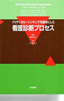 クリティカル・シンキングを基本にした 看護診断プロセス(未使用 未開封の中古品)の通販は 6,562円