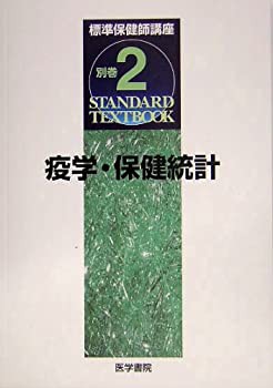 標準保健師講座〈別巻2〉疫学・保健統計 (Standard textbook)(未使用 未開封の中古品)の通販は