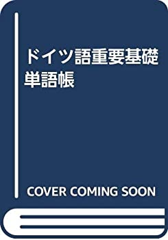 ドイツ語重要基礎単語帳(中古品)の通販は 8,240円