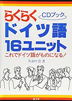 らくらくドイツ語16ユニット—これでドイツ語がものになる! (CDブック)(未使用 未開封の中古品)の通販は