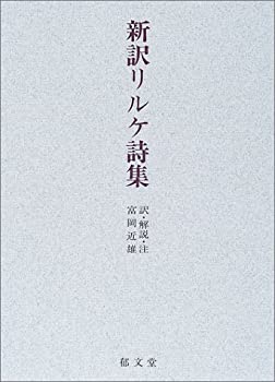 新訳リルケ詩集(未使用 未開封の中古品)の通販は