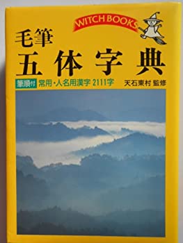 毛筆 五体字典—常用・人名用漢字2111字 (ウィッチ・ブックス)(中古品)の通販は