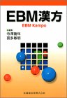 EBM漢方(未使用 未開封の中古品)の通販は