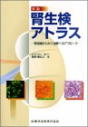 腎生検アトラス—腎組織からみた治療へのアプローチ(中古品)の通販は 8,318円
