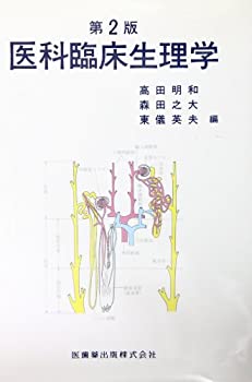 医科臨床生理学(未使用 未開封の中古品)の通販は