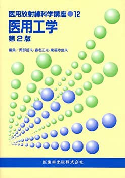 医用工学 (医用放射線科学講座)(中古品)の通販は