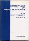 エッセンシャル麻酔科学(未使用 未開封の中古品)の通販は