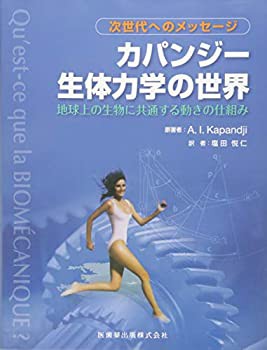 次世代へのメッセージ カパンジー生体力学の世界(中古品)の通販は