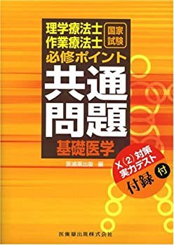 理学療法士作業療法士国家試験基礎医学必修ポイント(未使用 未開封の中古品)の通販は