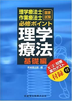 理学療法士・作業療法士国家試験必須ポイント 理学療法基礎編(未使用 未開封の中古品)の通販は