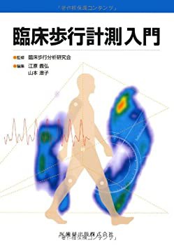 臨床歩行計測入門(未使用 未開封の中古品)の通販は