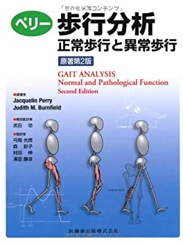 ペリー歩行分析原著第2版正常歩行と異常歩行(中古品)の通販は 17,134円