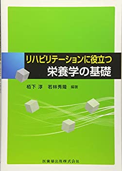 リハビリテーションに役立つ栄養学の基礎(未使用 未開封の中古品)の通販は