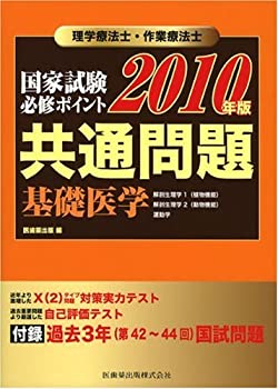 理学療法士・作業療法士国家試験必修ポイント 共通問題 基礎医学〈2010年版(未使用 未開封の中古品)の通販は