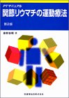 PTマニュアル関節リウマチの運動療法第2版(未使用 未開封の中古品)の通販は 12,619円