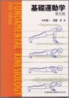 基礎運動学 第6版(未使用 未開封の中古品)の通販は