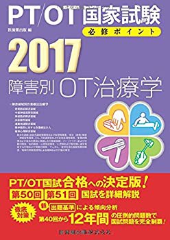 PT/OT国家試験必修ポイント 障害別OT治療学2017(未使用 未開封の中古品)の通販は