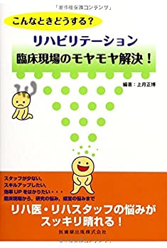 こんなときどうする?リハビリテーション臨床現場のモヤモヤ解決!(未使用 未開封の中古品)の通販は 5,891円