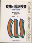 疾患と臨床検査—実践への戦略(未使用 未開封の中古品)の通販は 19,943円