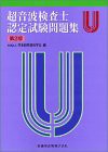 超音波検査士認定試験問題集(未使用 未開封の中古品)