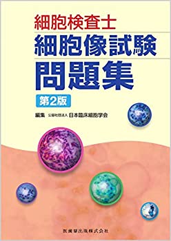 細胞検査士細胞像試験問題集 第2版(中古品)の通販は