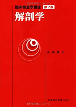 臨床検査学講座解剖学第2版(未使用 未開封の中古品)の通販は 6,214円