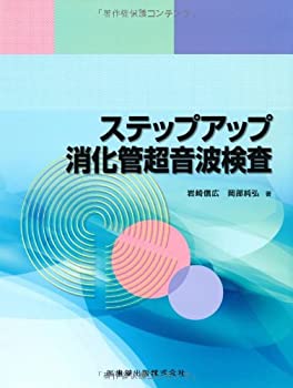 ステップアップ消化管超音波検査(未使用 未開封の中古品)の通販は