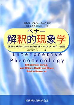 ベナー解釈的現象学健康と病気における身体性・ケアリング・倫理(未使用 未開封の中古品)の通販は