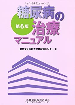 糖尿病の治療マニュアル第6版(未使用 未開封の中古品)の通販は 9,818円