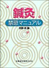 鍼灸禁忌マニュアル(未使用 未開封の中古品)