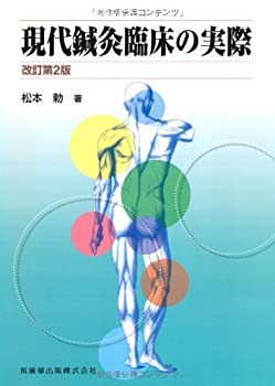 現代鍼灸臨床の実際改訂第2版(未使用 未開封の中古品)の通販は