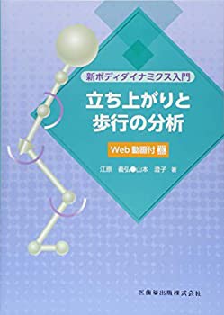 新ボディダイナミクス入門 立ち上がりと歩行の分析 Web動画付(未使用 未開封の中古品)の通販は