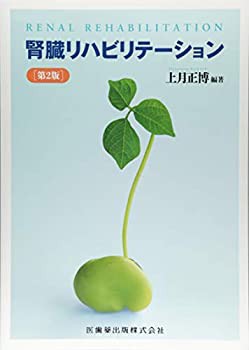 腎臓リハビリテーション 第2版(中古品)