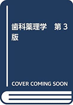 歯科薬理学 第3版(未使用 未開封の中古品)の通販は