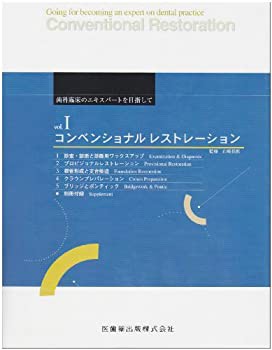 歯科臨床のエキスパートを目指して〈vol.1〉コンベンショナルレストレーシ (中古品)