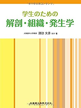 学生のための解剖・組織・発生学(未使用 未開封の中古品)の通販は