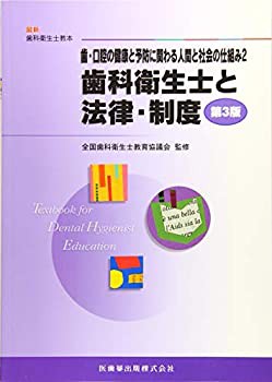 歯・口腔の健康と予防に関わる人間と社会の仕組み〈2〉歯科衛生士と法律・ (未使用 未開封の中古品)