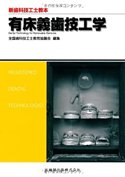 新歯科技工士教本有床義歯技工学(未使用 未開封の中古品)の通販は 16,413円