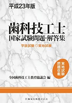 歯科技工士国家試験問題・解答集 平成23年版—学説試験・実地試験(中古品)