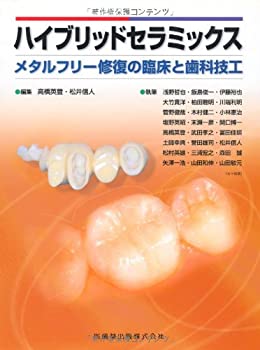 ハイブリッドセラミックスメタルフリー修復の臨床と歯科技工(未使用 未開封の中古品)の通販は