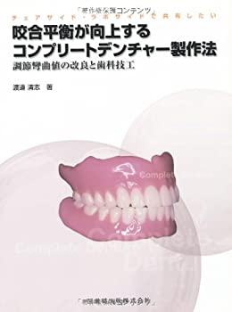 チェアサイド・ラボサイドで共有したい咬合平衡が向上するコンプリートデン(中古品)