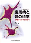 歯周病と骨の科学—骨代謝からインプラントまで(未使用 未開封の中古品)の通販は
