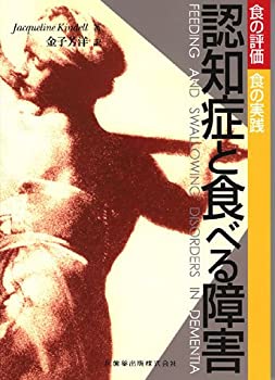 認知症と食べる障害食の評価・食の実践(未使用 未開封の中古品)の通販は 10,882円