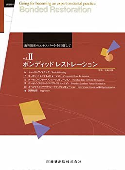 ボンディッドレストレーション (歯科臨床のエキスパートを目指して)(未使用 未開封の中古品)