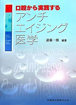 口腔から実践するアンチエイジング医学(未使用 未開封の中古品)の通販は 9,774円